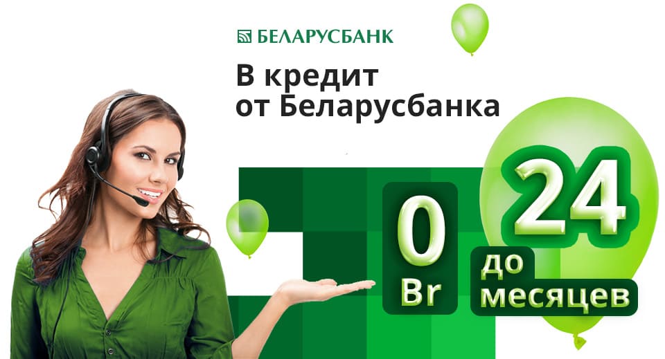 Окна в кредит на 24 месяца от Беларусбанка.jpg Окна в кредит на 24 месяца от Беларусбанка.jpg